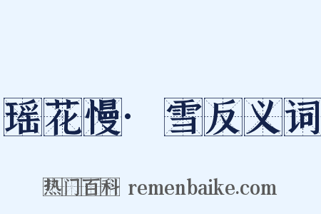 瑶花慢·雪反义词是什么意思的图片